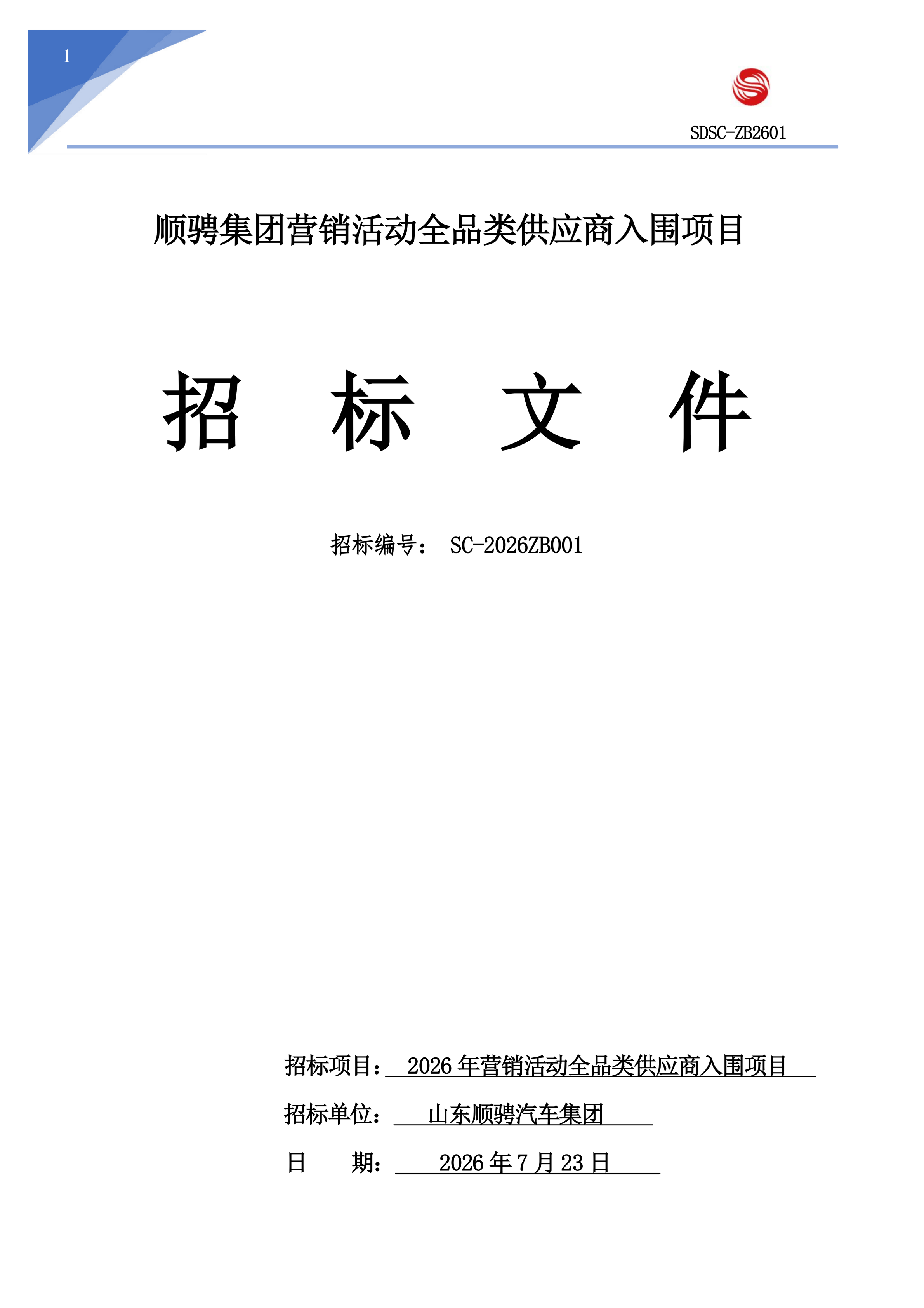 山东顺骋汽车集团2026年度招标文件2_01.png