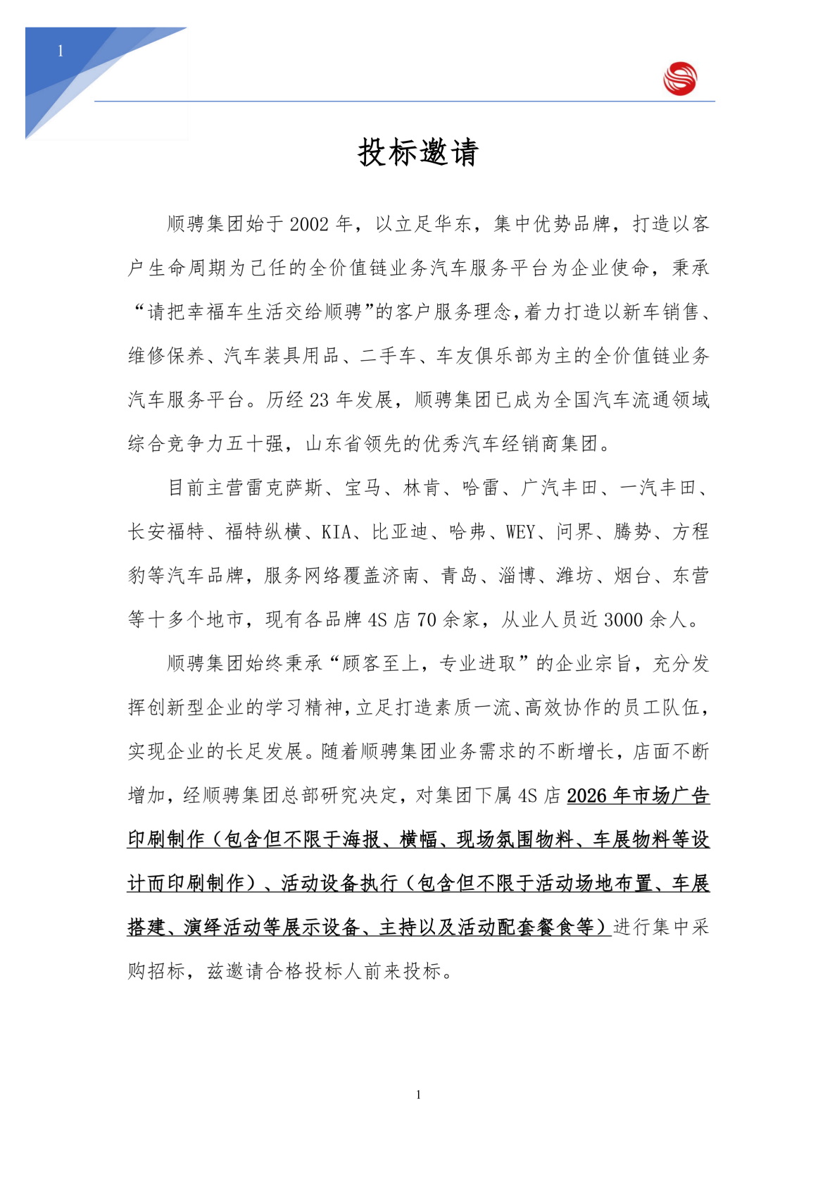 山东顺骋汽车集团2026年度招标文件2_03.png